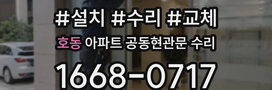 호동 아파트 공동현관문 수리