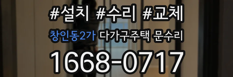 창인동2가 다가구주택 문수리