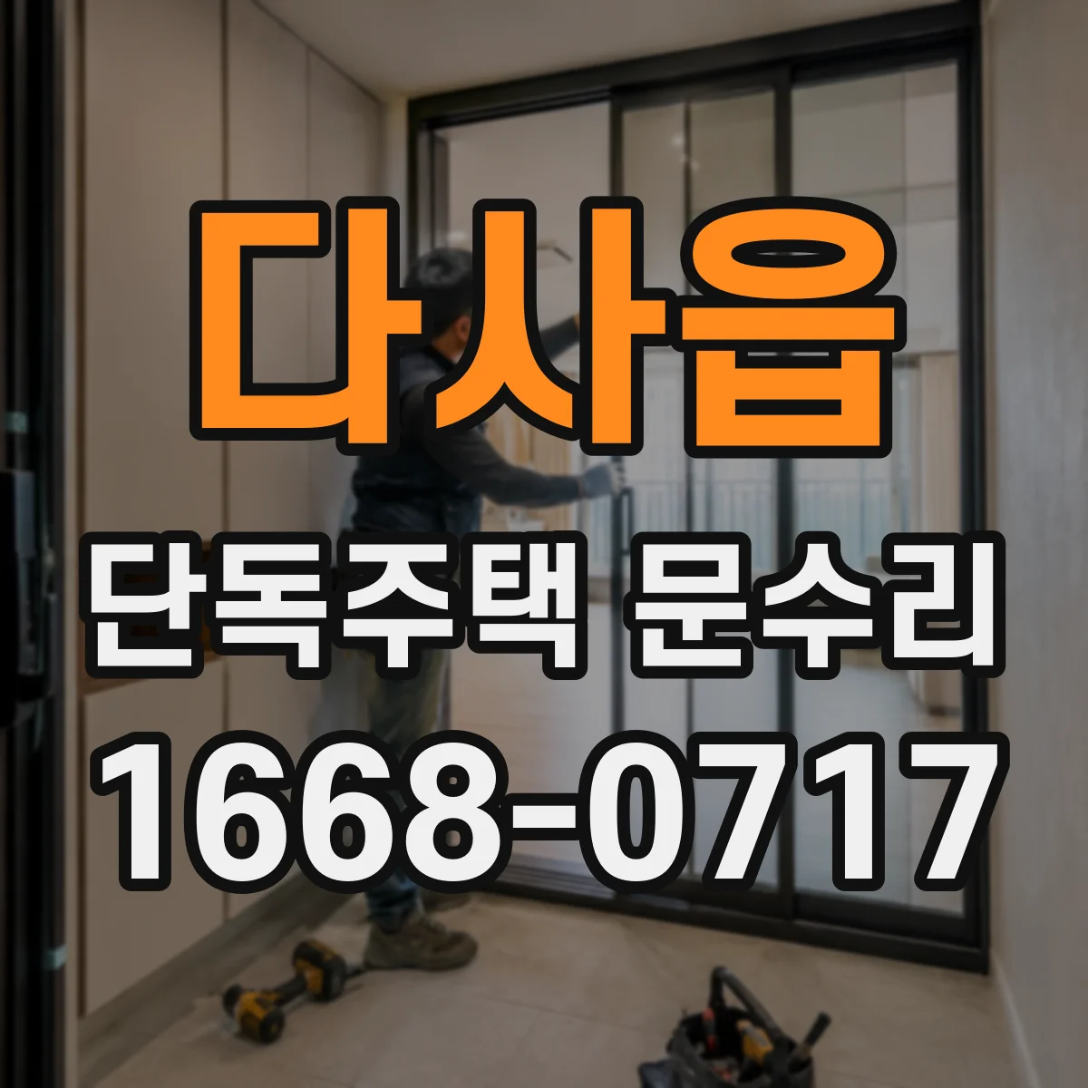 다사읍 단독주택 문수리