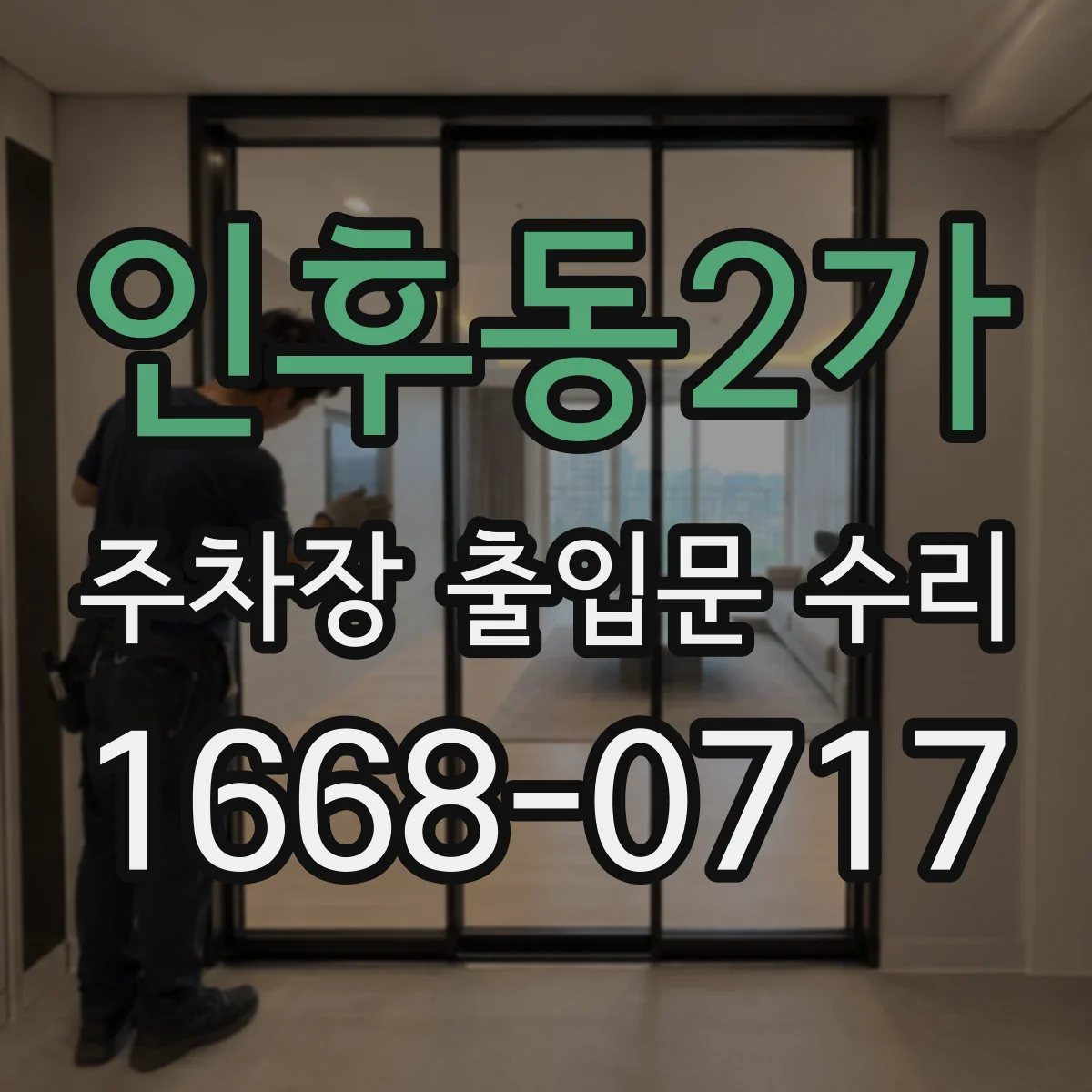 인후동2가 주차장 출입문 수리