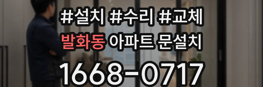 발화동 아파트 문설치