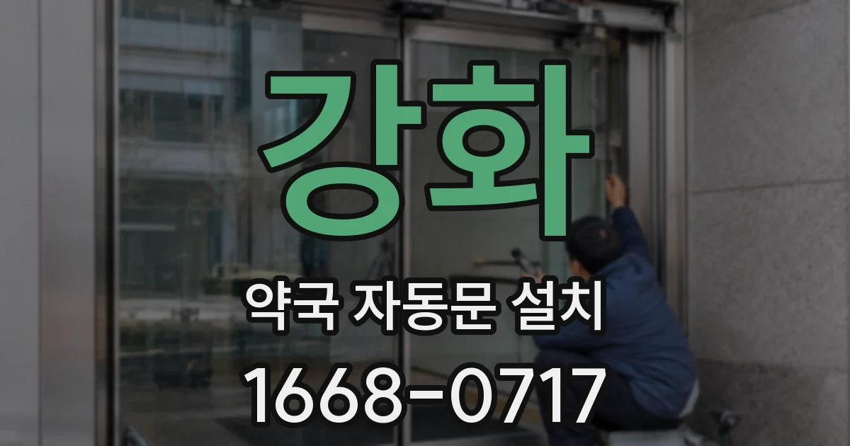 강화 약국 자동문 설치