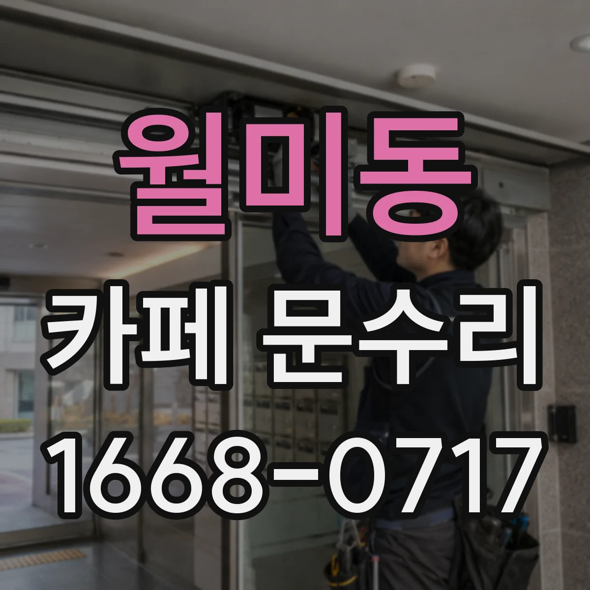 월미동 카페 문수리