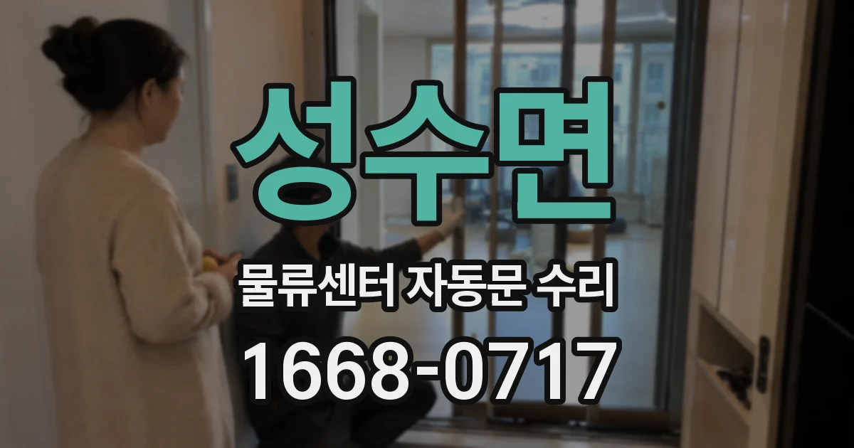 성수면 물류센터 자동문 수리