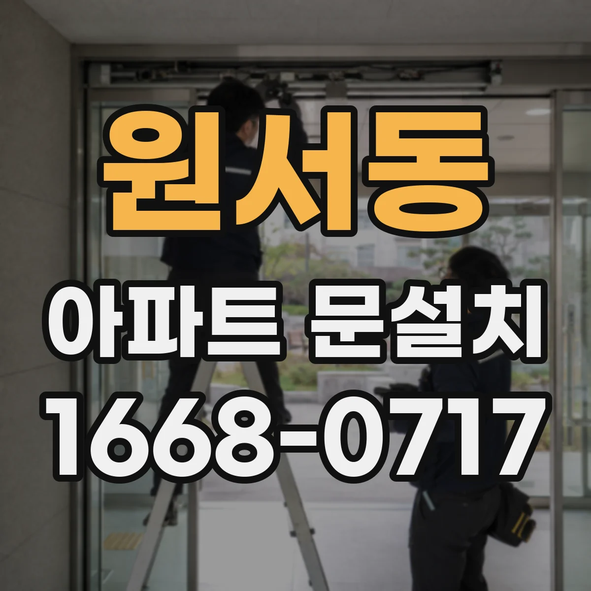 원서동 아파트 문설치 도어클로저 설치 위치와 간격 맞추기