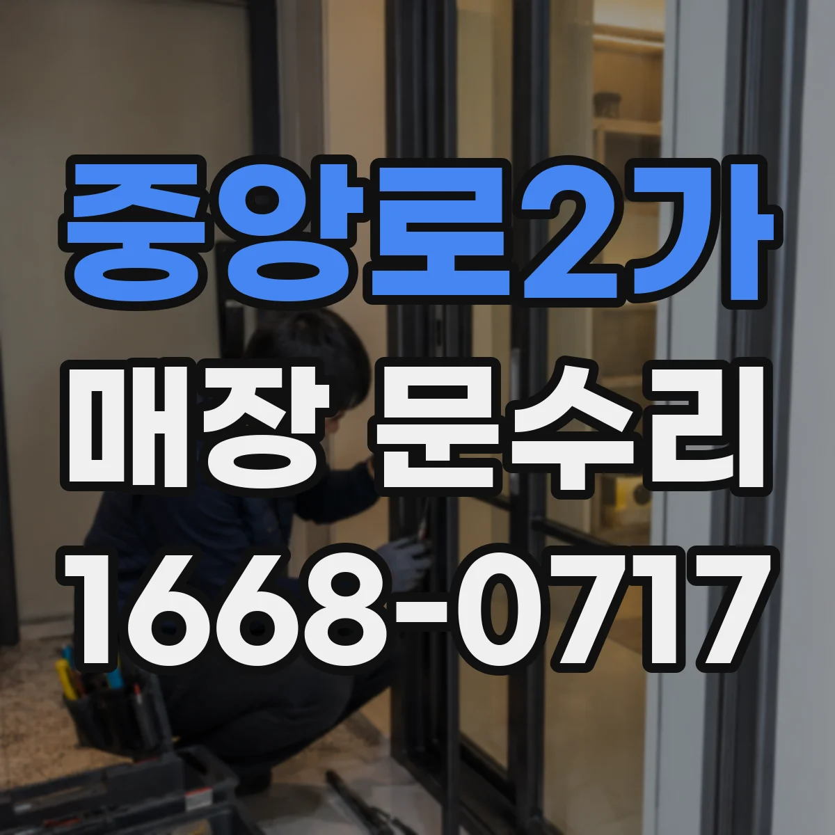 중앙로2가 매장 문수리