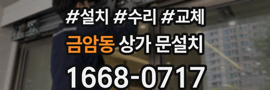 금암동 상가 문설치