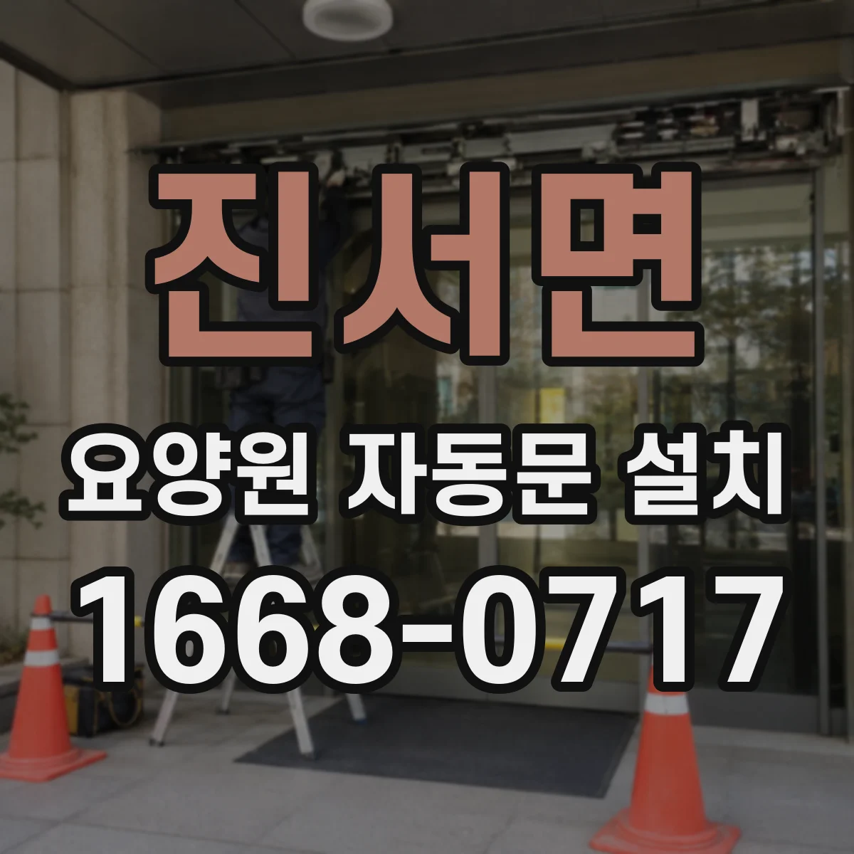 진서면 요양원 자동문 설치