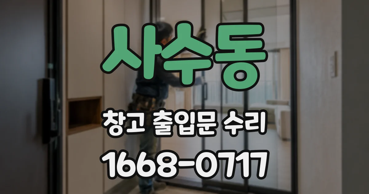 사수동 창고 출입문 수리