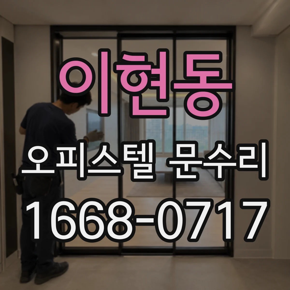 이현동 오피스텔 문수리