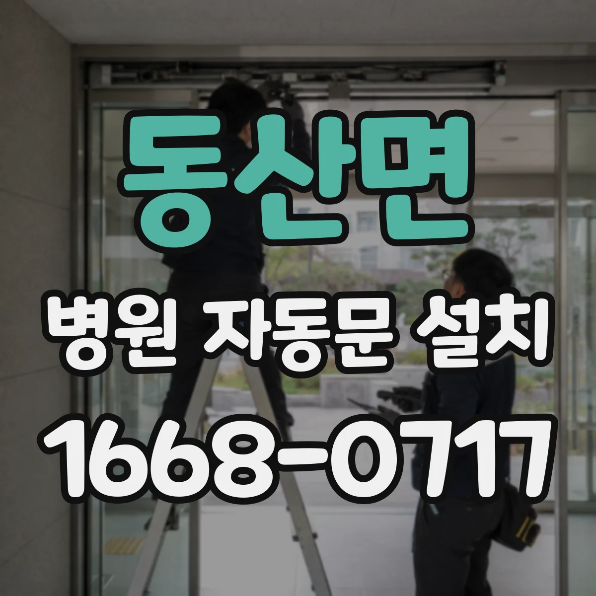 동산면 병원 자동문 설치