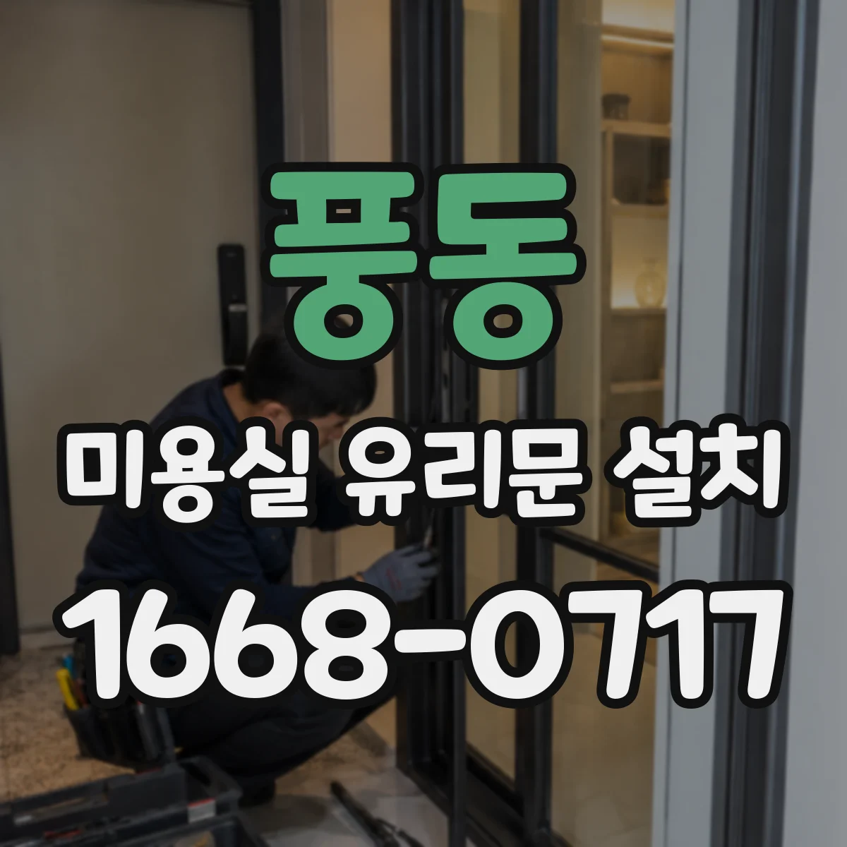 풍동 미용실 유리문 설치
