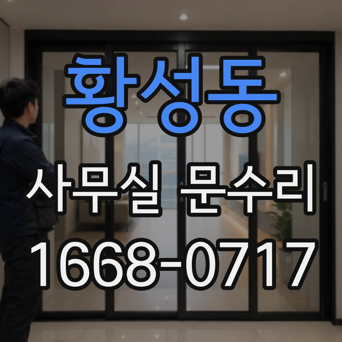 황성동 사무실 문수리