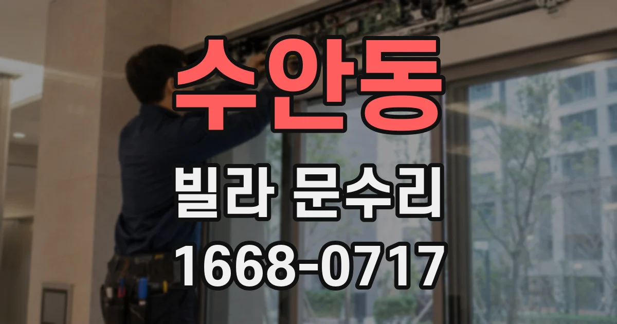 수안동 빌라 문수리