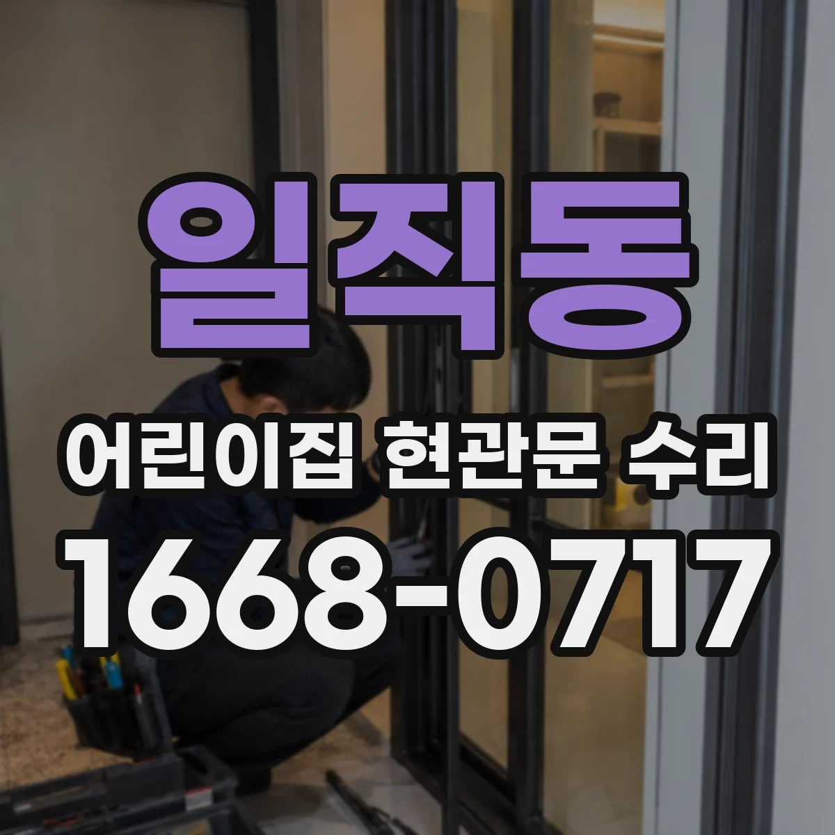 일직동 어린이집 현관문 수리