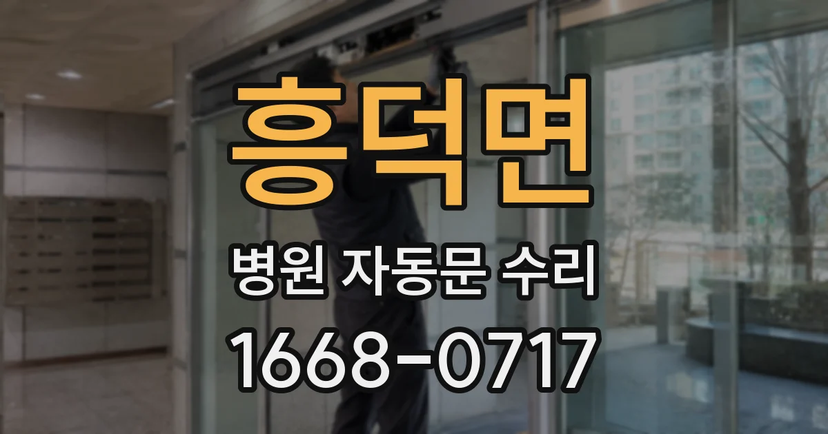 흥덕면 병원 자동문 수리
