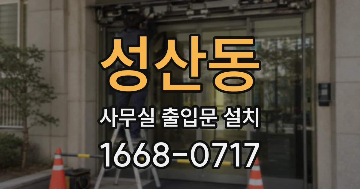 성산동 사무실 출입문 설치