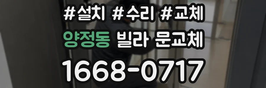 양정동 빌라 문교체