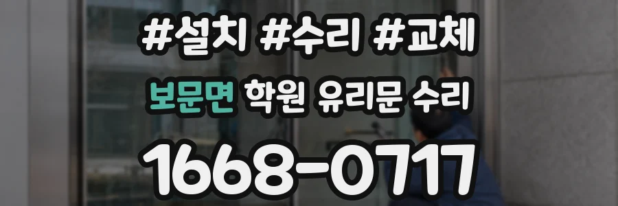 보문면 학원 유리문 수리