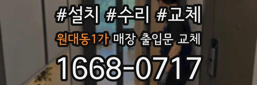 원대동1가 매장 출입문 교체