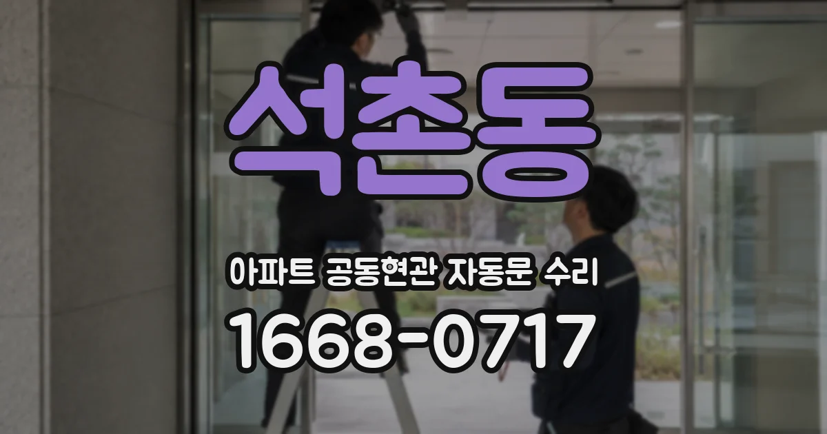석촌동 아파트 공동현관 자동문 수리