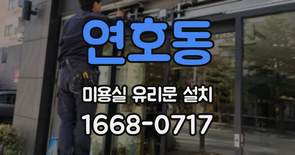 연호동 미용실 유리문 설치