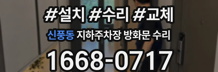 신풍동 지하주차장 방화문 수리