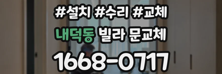 내덕동 빌라 문교체