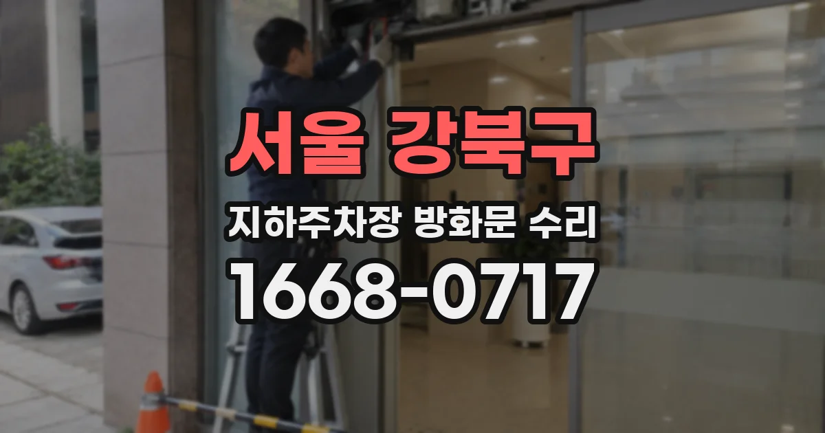 서울 강북구 지하주차장 방화문 수리