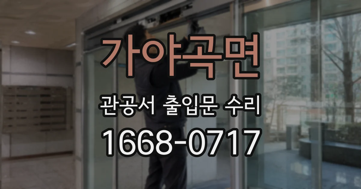 가야곡면 관공서 출입문 수리
