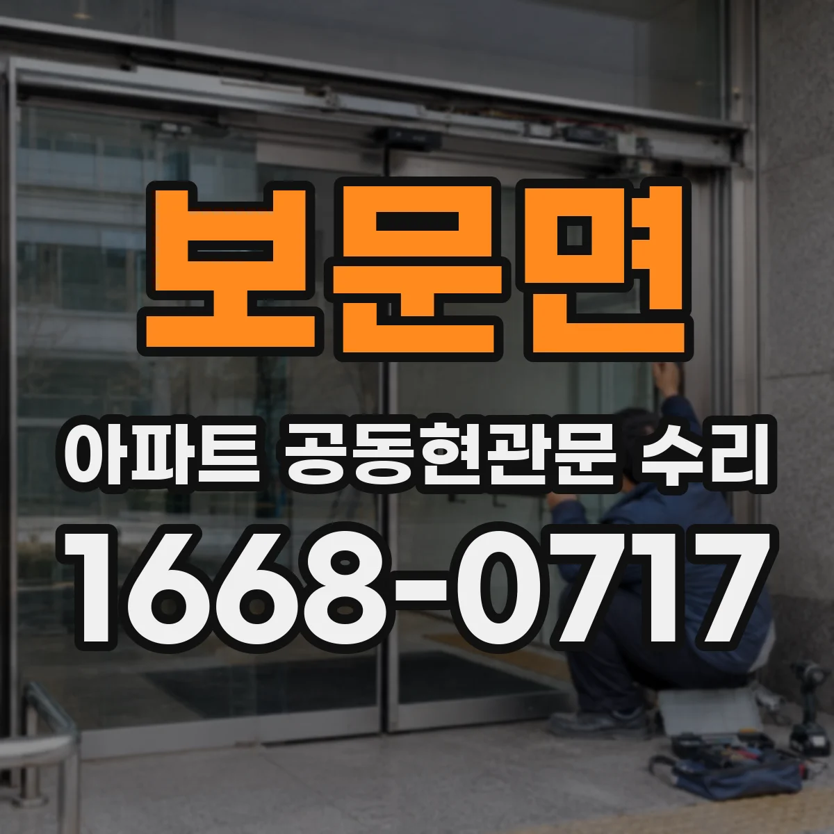 보문면 아파트 공동현관문 수리