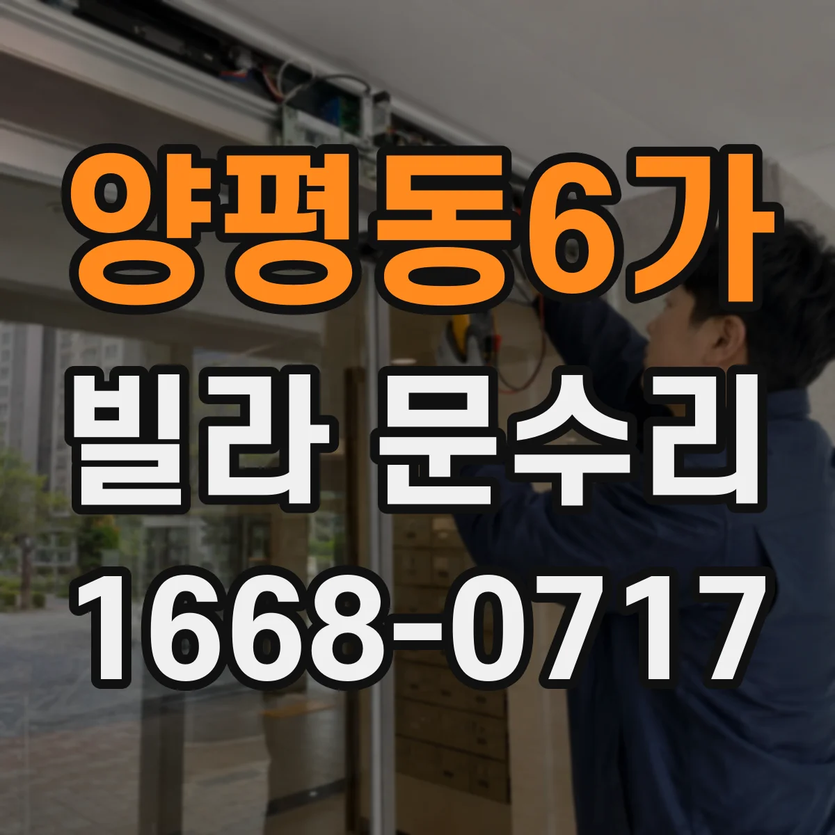 양평동6가 빌라 문수리