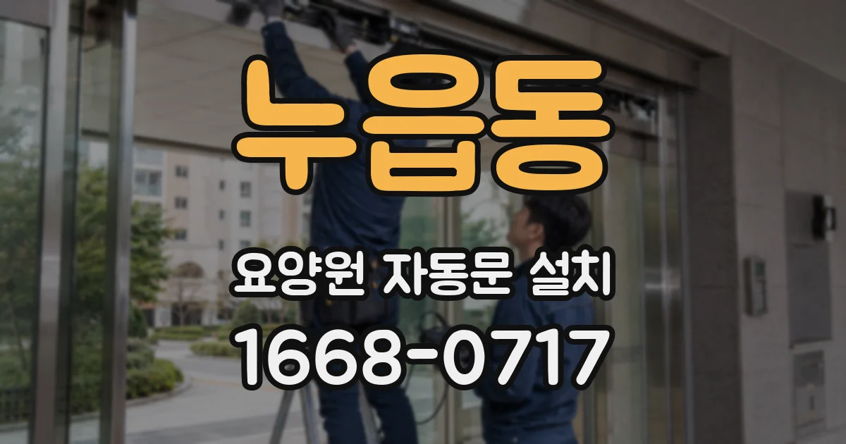 누읍동 요양원 자동문 설치