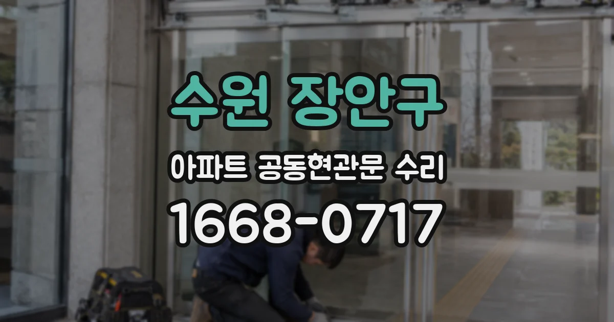 수원 장안구 아파트 공동현관문 수리