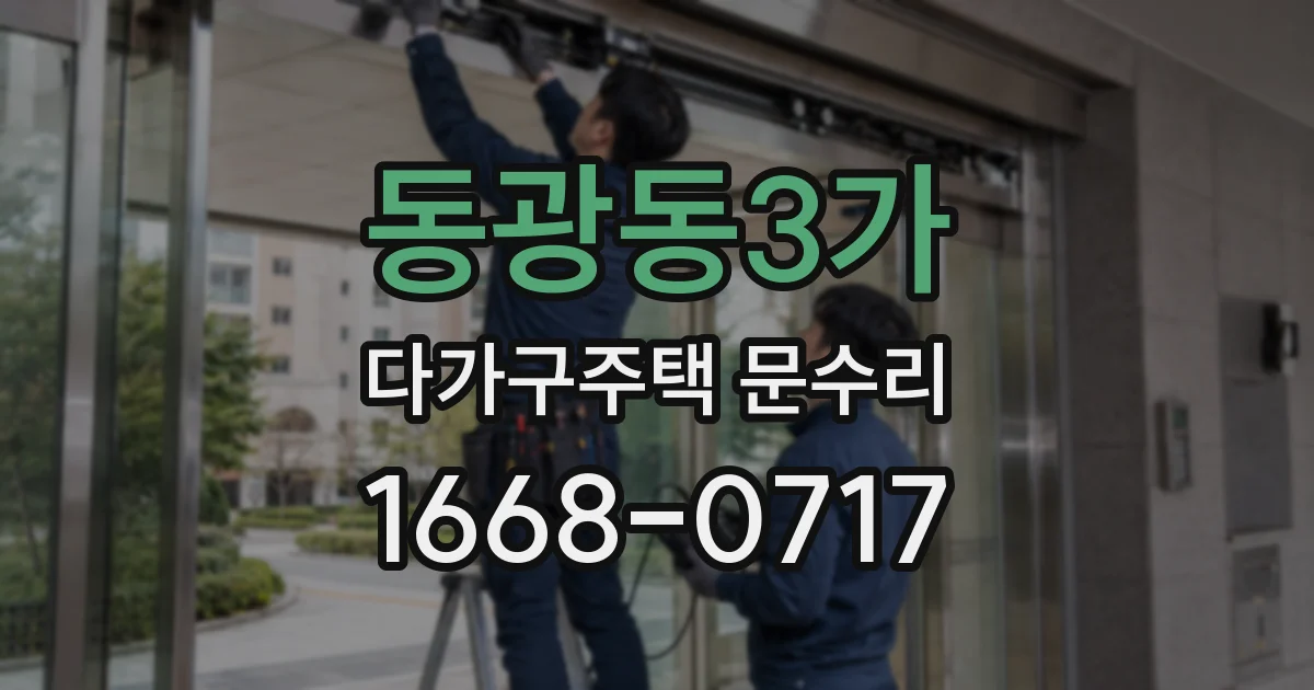 동광동3가 다가구주택 문수리