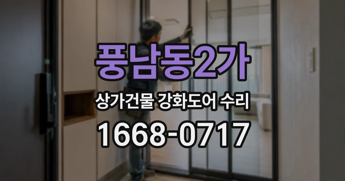 풍남동2가 상가건물 강화도어 수리