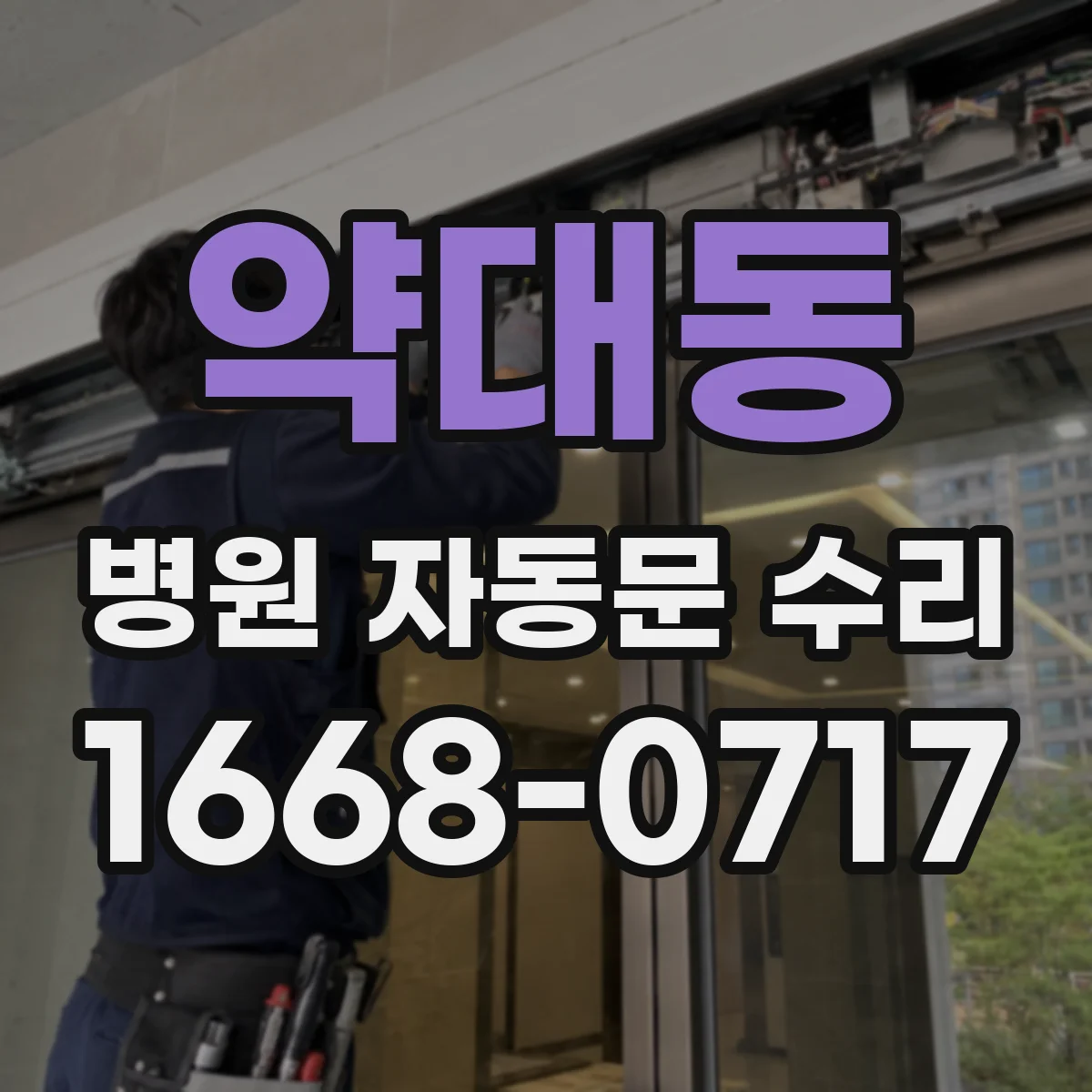 약대동 병원 자동문 수리