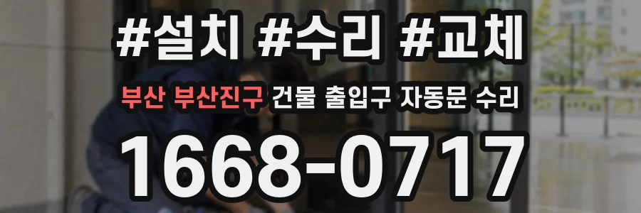 부산 부산진구 건물 출입구 자동문 수리