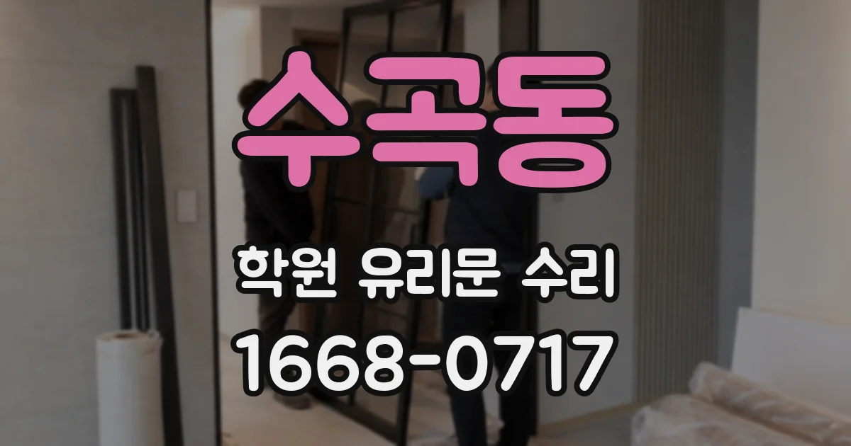 수곡동 학원 유리문 수리