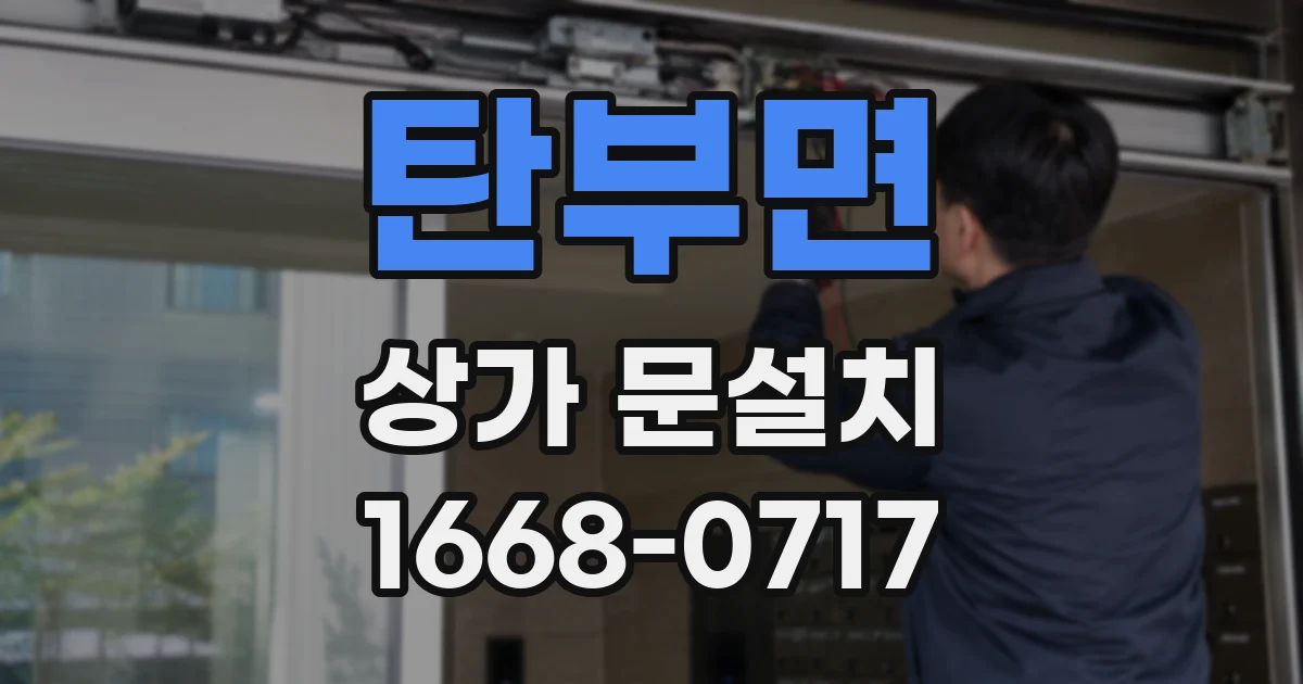 탄부면 상가 문설치