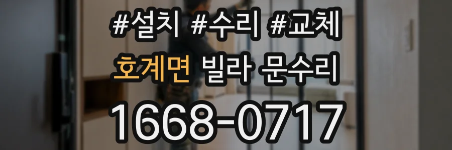 호계면 빌라 문수리