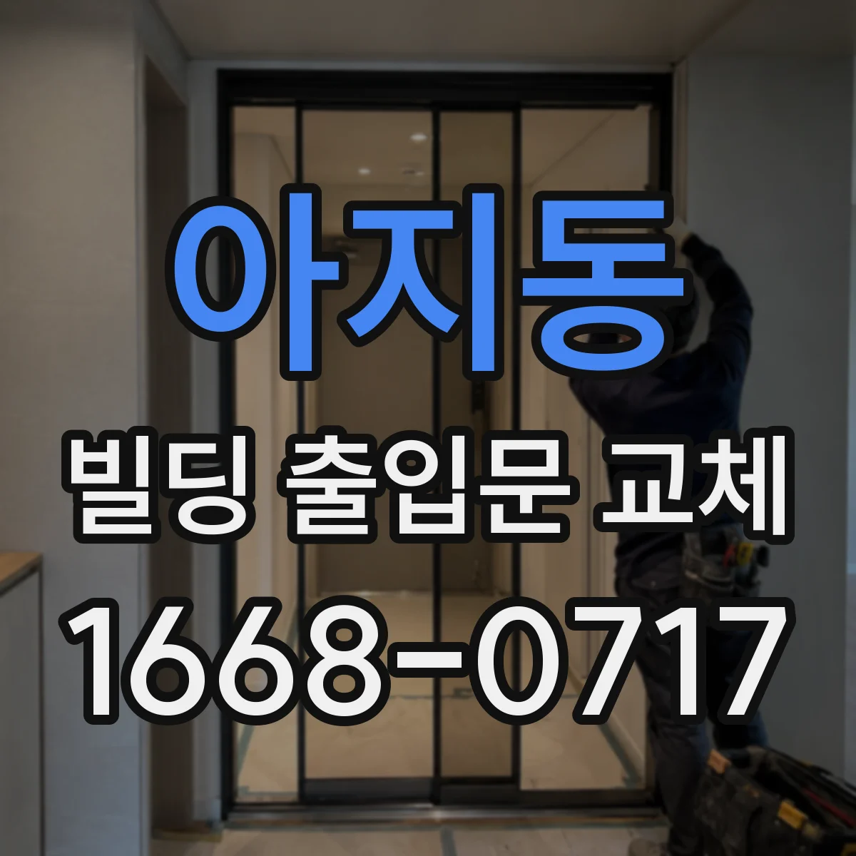 아지동 빌딩 출입문 교체