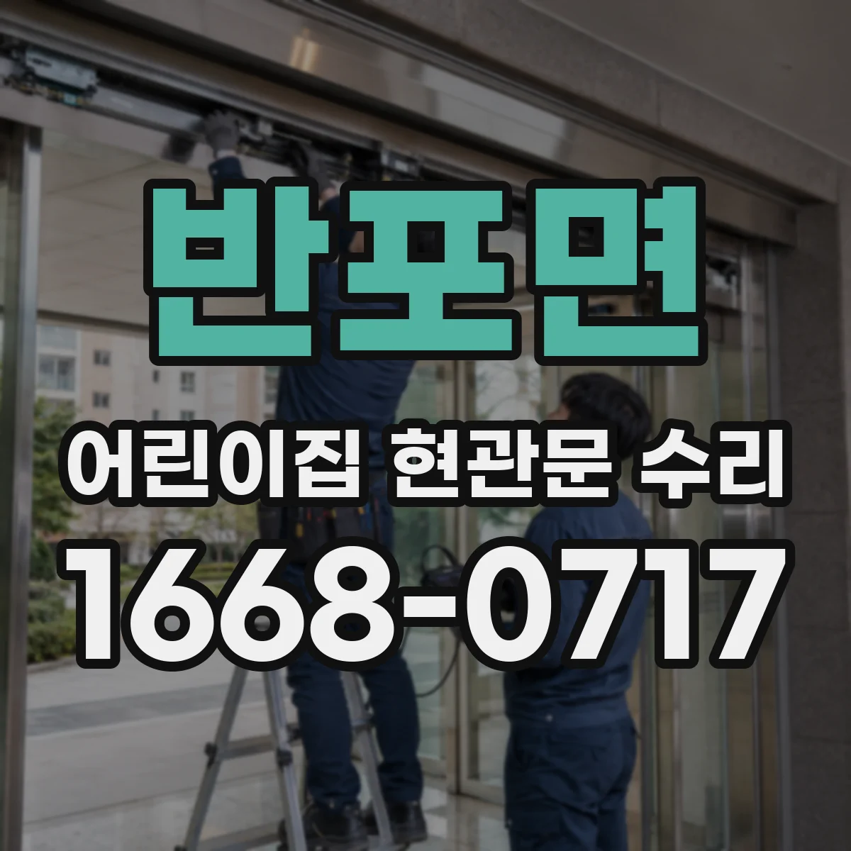 반포면 어린이집 현관문 수리