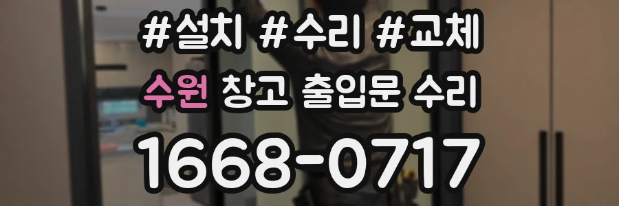 수원 창고 출입문 수리