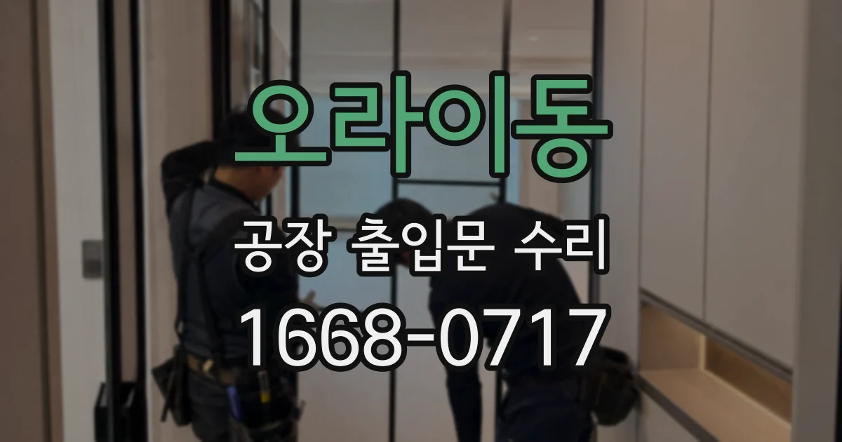 오라이동 공장 출입문 수리