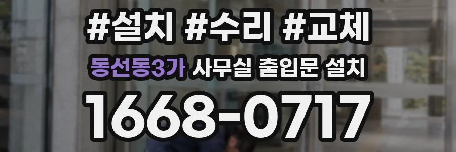 동선동3가 사무실 출입문 설치