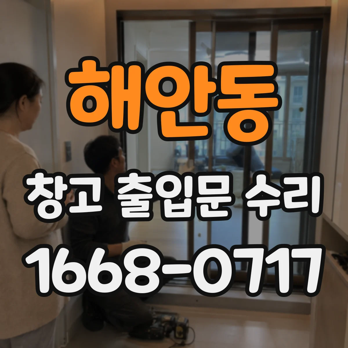 해안동 창고 출입문 수리