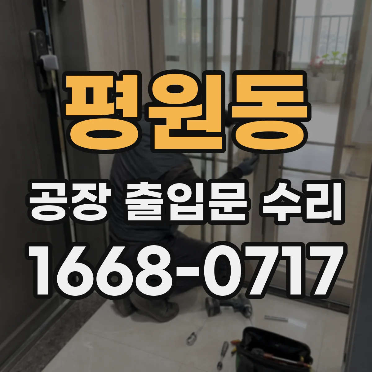 평원동 공장 출입문 수리