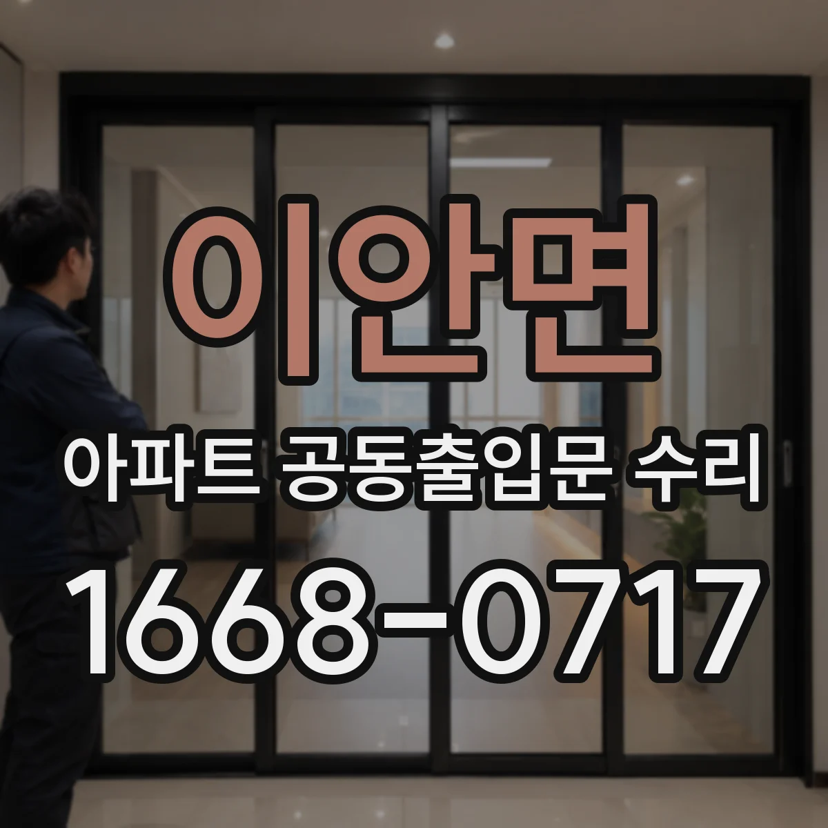 이안면 아파트 공동출입문 수리