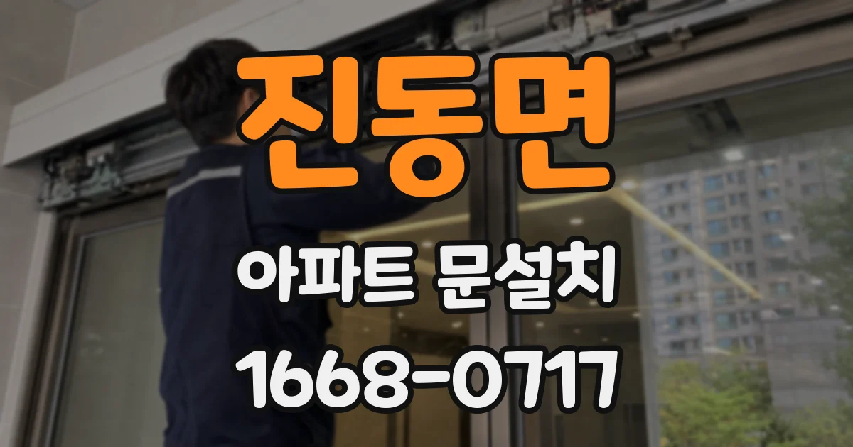 진동면 아파트 문설치